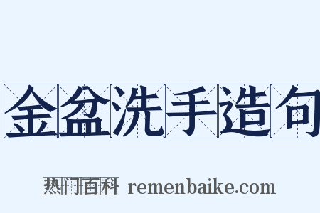 金盆洗手造句是什么意思的图片